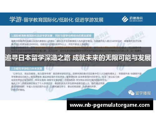 追寻日本留学深造之路 成就未来的无限可能与发展