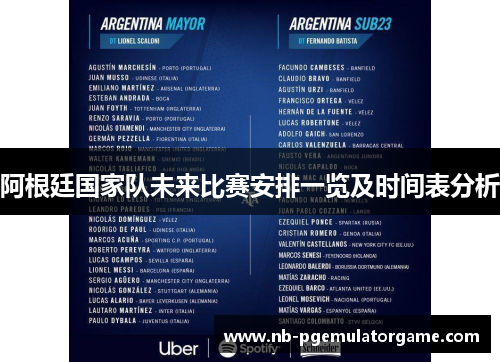阿根廷国家队未来比赛安排一览及时间表分析 阿根廷国家队未来比赛安排一览及时间表分析