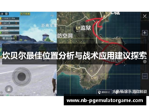 坎贝尔最佳位置分析与战术应用建议探索