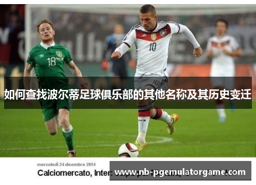 如何查找波尔蒂足球俱乐部的其他名称及其历史变迁
