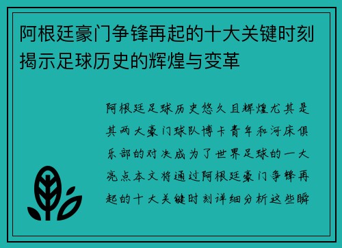 阿根廷豪门争锋再起的十大关键时刻揭示足球历史的辉煌与变革 阿根廷豪门争锋再起的十大关键时刻揭示足球历史的辉煌与变革