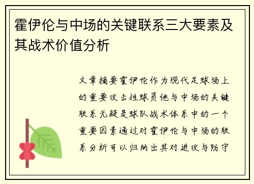 霍伊伦与中场的关键联系三大要素及其战术价值分析