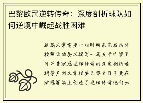 巴黎欧冠逆转传奇：深度剖析球队如何逆境中崛起战胜困难