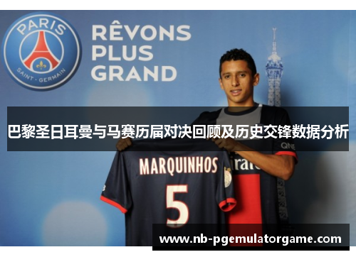 巴黎圣日耳曼与马赛历届对决回顾及历史交锋数据分析