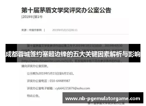 成都蓉城签约塞超边锋的五大关键因素解析与影响