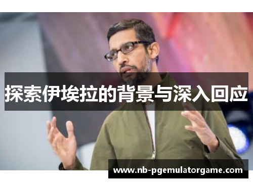 探索伊埃拉的背景与深入回应