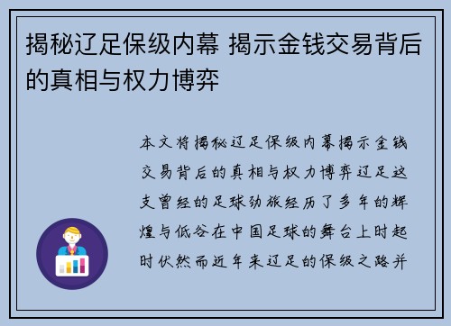 揭秘辽足保级内幕 揭示金钱交易背后的真相与权力博弈