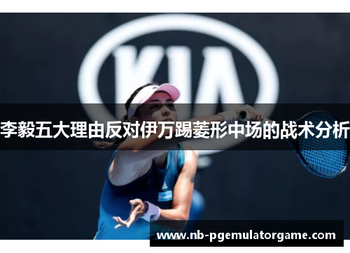 李毅五大理由反对伊万踢菱形中场的战术分析 李毅五大理由反对伊万踢菱形中场的战术分析