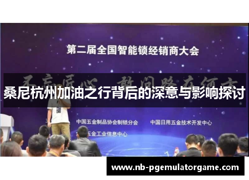 桑尼杭州加油之行背后的深意与影响探讨