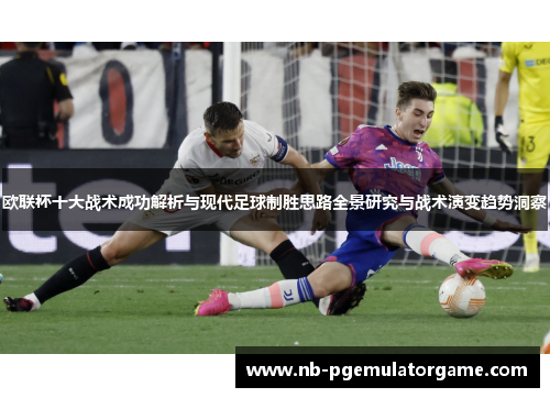 欧联杯十大战术成功解析与现代足球制胜思路全景研究与战术演变趋势洞察