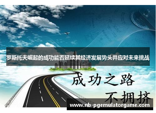 罗斯托夫崛起的成功能否延续其经济发展势头并应对未来挑战