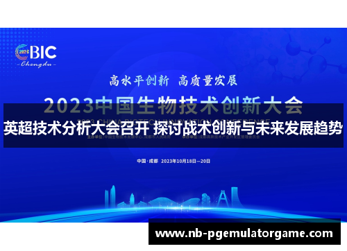 英超技术分析大会召开 探讨战术创新与未来发展趋势 英超技术分析大会召开 探讨战术创新与未来发展趋势