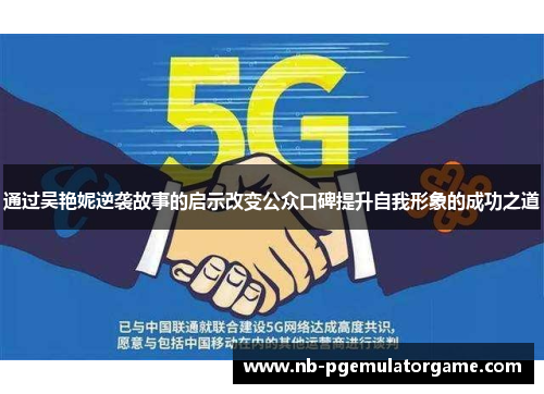 通过吴艳妮逆袭故事的启示改变公众口碑提升自我形象的成功之道