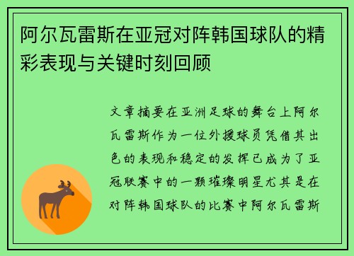 阿尔瓦雷斯在亚冠对阵韩国球队的精彩表现与关键时刻回顾