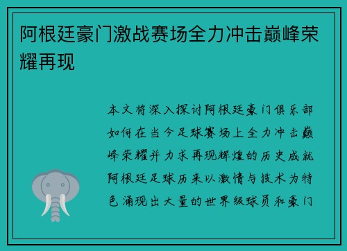 阿根廷豪门激战赛场全力冲击巅峰荣耀再现