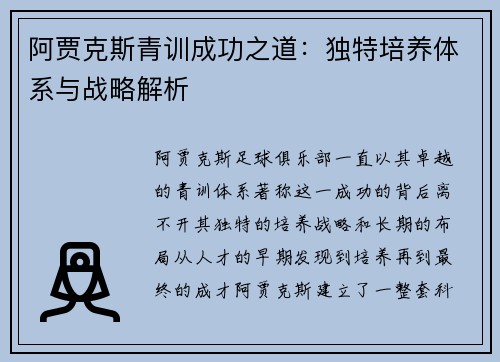 阿贾克斯青训成功之道：独特培养体系与战略解析