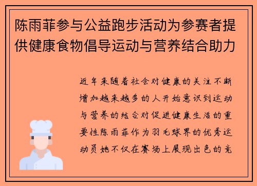 陈雨菲参与公益跑步活动为参赛者提供健康食物倡导运动与营养结合助力健康生活 陈雨菲参与公益跑步活动为参赛者提供健康食物倡导运动与营养结合助力健康生活