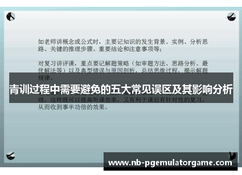 青训过程中需要避免的五大常见误区及其影响分析 青训过程中需要避免的五大常见误区及其影响分析