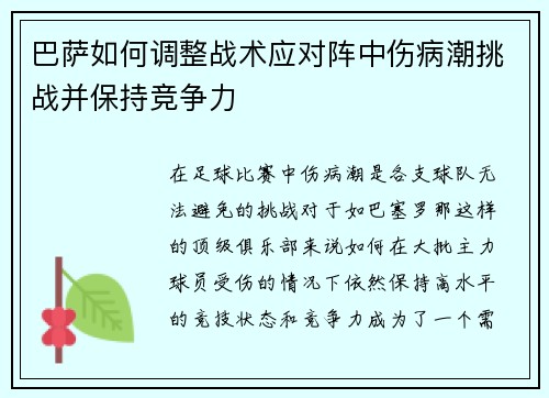 巴萨如何调整战术应对阵中伤病潮挑战并保持竞争力