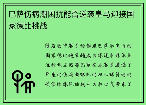 巴萨伤病潮困扰能否逆袭皇马迎接国家德比挑战