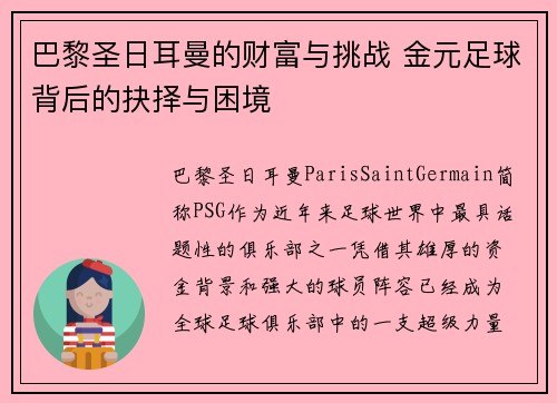 巴黎圣日耳曼的财富与挑战 金元足球背后的抉择与困境