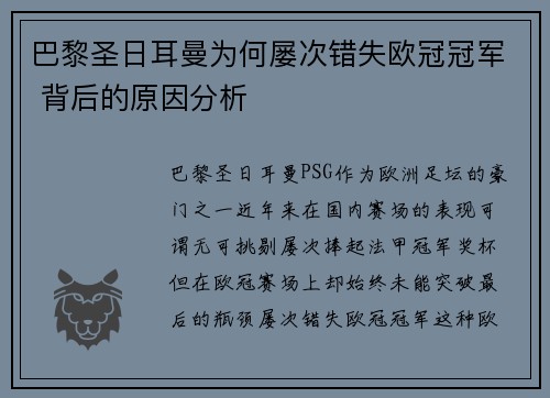 巴黎圣日耳曼为何屡次错失欧冠冠军 背后的原因分析 巴黎圣日耳曼为何屡次错失欧冠冠军 背后的原因分析