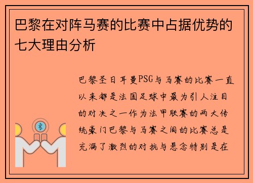 巴黎在对阵马赛的比赛中占据优势的七大理由分析