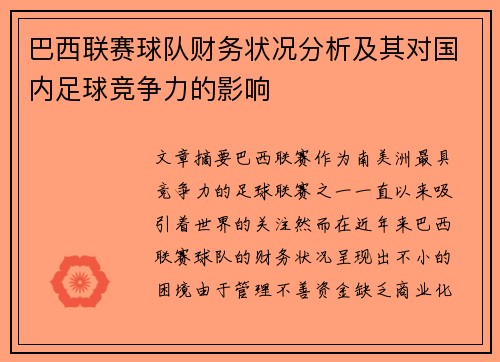 巴西联赛球队财务状况分析及其对国内足球竞争力的影响