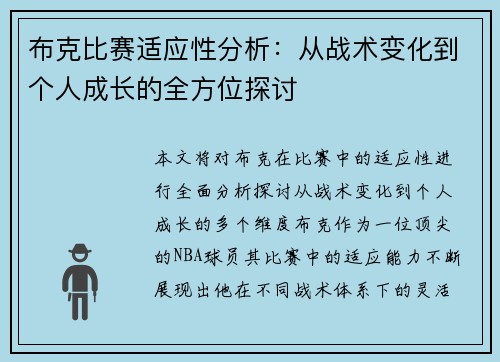 布克比赛适应性分析：从战术变化到个人成长的全方位探讨