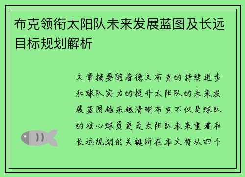 布克领衔太阳队未来发展蓝图及长远目标规划解析