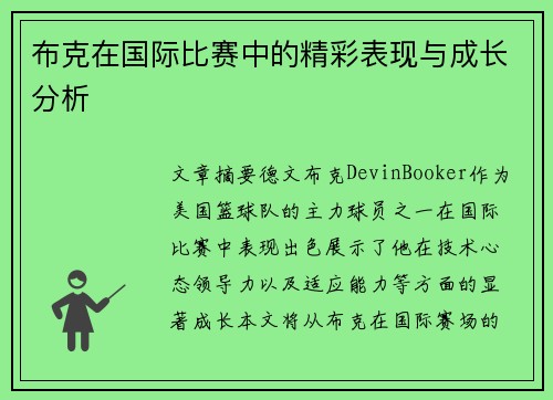 布克在国际比赛中的精彩表现与成长分析
