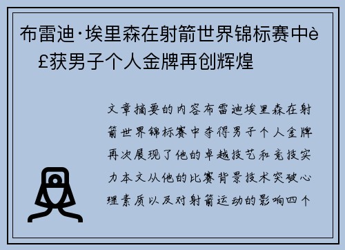 布雷迪·埃里森在射箭世界锦标赛中荣获男子个人金牌再创辉煌