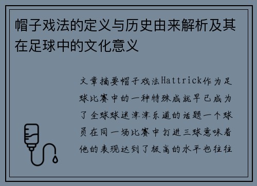 帽子戏法的定义与历史由来解析及其在足球中的文化意义