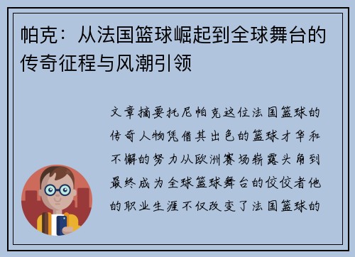 帕克：从法国篮球崛起到全球舞台的传奇征程与风潮引领