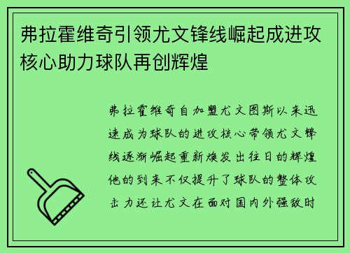 弗拉霍维奇引领尤文锋线崛起成进攻核心助力球队再创辉煌