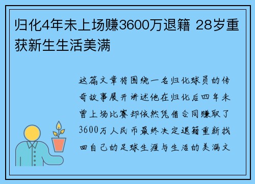 归化4年未上场赚3600万退籍 28岁重获新生生活美满