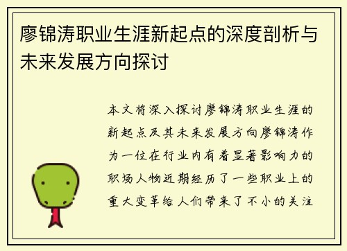 廖锦涛职业生涯新起点的深度剖析与未来发展方向探讨