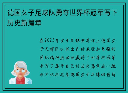德国女子足球队勇夺世界杯冠军写下历史新篇章