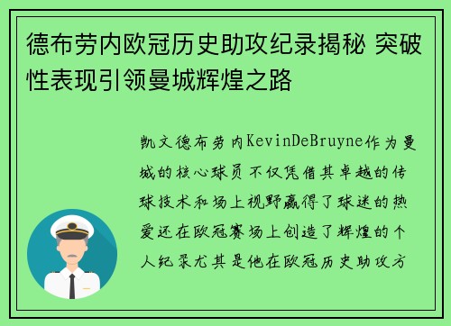 德布劳内欧冠历史助攻纪录揭秘 突破性表现引领曼城辉煌之路