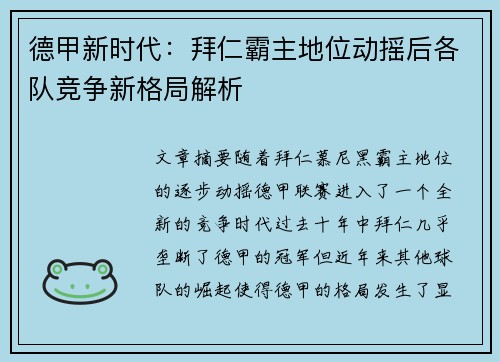 德甲新时代：拜仁霸主地位动摇后各队竞争新格局解析