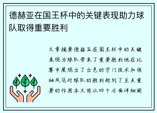 德赫亚在国王杯中的关键表现助力球队取得重要胜利