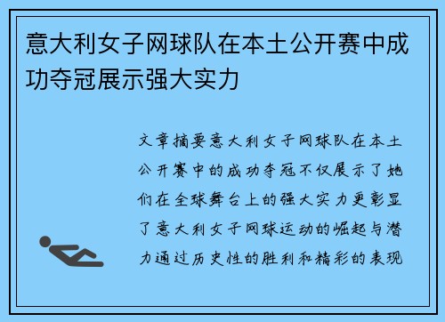 意大利女子网球队在本土公开赛中成功夺冠展示强大实力