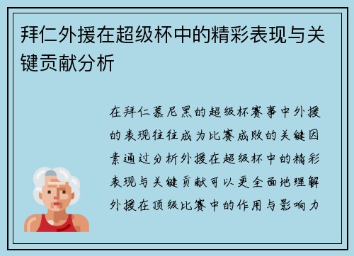 拜仁外援在超级杯中的精彩表现与关键贡献分析