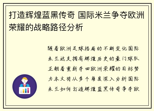 打造辉煌蓝黑传奇 国际米兰争夺欧洲荣耀的战略路径分析