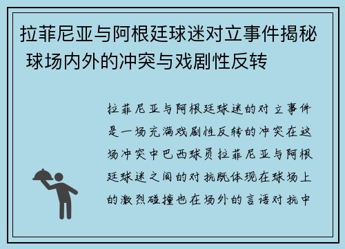 拉菲尼亚与阿根廷球迷对立事件揭秘 球场内外的冲突与戏剧性反转