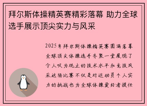 拜尔斯体操精英赛精彩落幕 助力全球选手展示顶尖实力与风采
