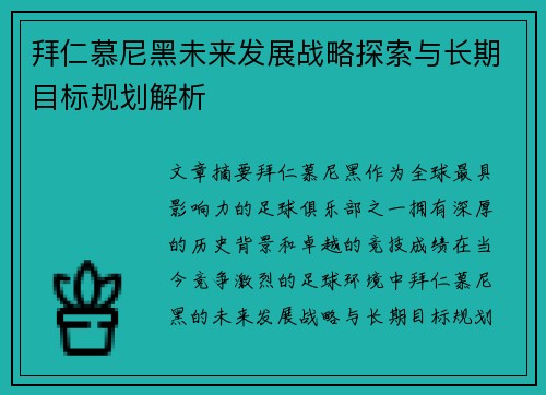 拜仁慕尼黑未来发展战略探索与长期目标规划解析