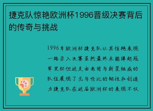 捷克队惊艳欧洲杯1996晋级决赛背后的传奇与挑战