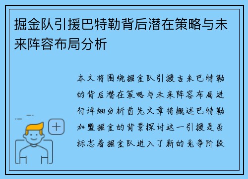 掘金队引援巴特勒背后潜在策略与未来阵容布局分析 掘金队引援巴特勒背后潜在策略与未来阵容布局分析