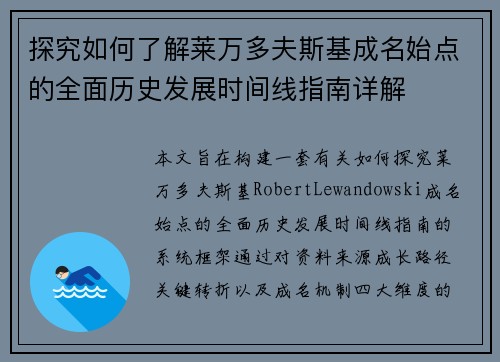 探究如何了解莱万多夫斯基成名始点的全面历史发展时间线指南详解